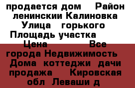 продается дом  › Район ­ ленинскии Калиновка  › Улица ­ горького › Площадь участка ­ 42 › Цена ­ 20 000 - Все города Недвижимость » Дома, коттеджи, дачи продажа   . Кировская обл.,Леваши д.